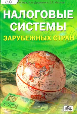 Налоговые системы зарубежных стран : Учеб.-методическое пособие