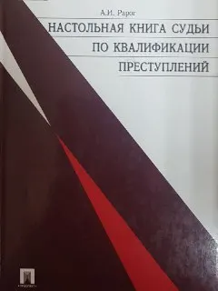 Настольная книга судьи по квалификации преступлений : Практическое пособие