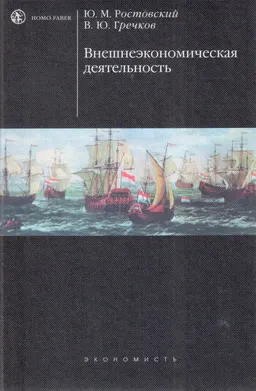 Внешнеэкономическая деятельность : Учебник