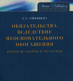 Обязательства вследствие неосновательного обогащения. Вопросы теории и практики : научное издание