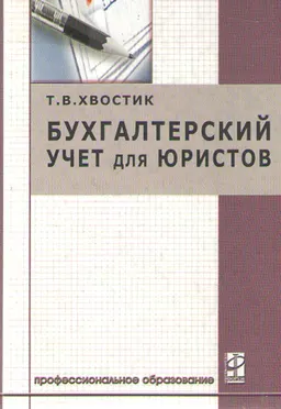 Бухгалтерский учет для юристов : Учеб. пособие