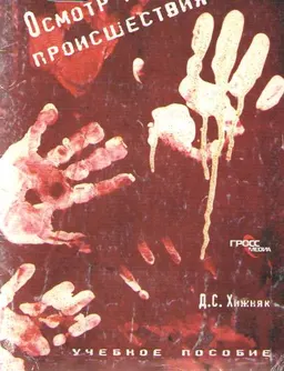 Осмотр места происшествия : Учеб. пособие