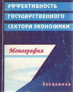 Эффективность государственного сектора экономики : Монография