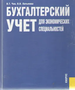 Бухгалтерский учет для экономических специальностей : Учеб. пособие