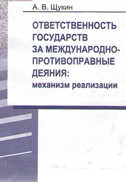 Ответственность государств за международно-противоправные деяния: механизм реализации : научное издание