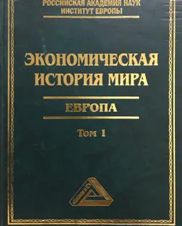 Экономическая история мира. Европа. Т.1 : Под ред. М.В. Конотопова
