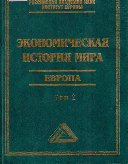 Экономическая история мира. Европа. Т.2 : научное издание