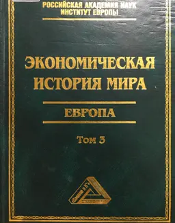 Экономическая история мира. Европа. Т.3 : научное издание