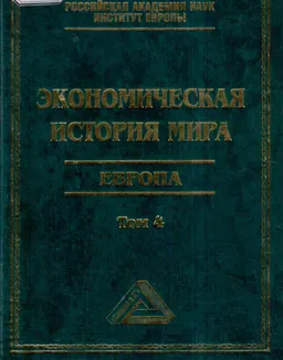 Экономическая история мира. Европа. Т.4 : научное издание