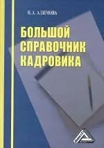 Большой справочник кадровика : справочное издание
