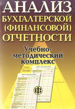 Анализ бухгалтерской (финансовой) отчетности : Учебно-методический комплекс