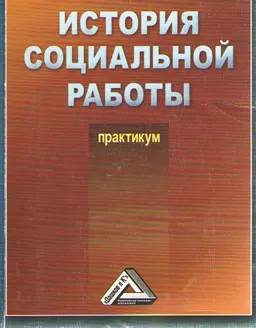 История социальной работы : Практикум
