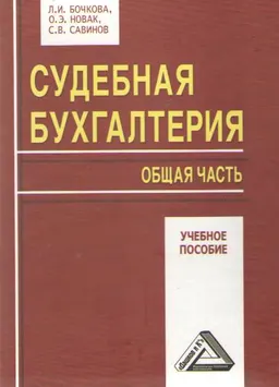 Судебная бухгалтерия. Общая часть : Учеб. пособие