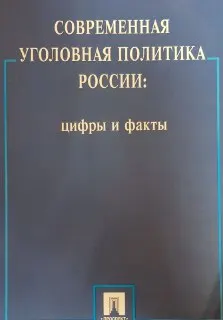 Современная уголовная политика России: цифры и факты : Монография