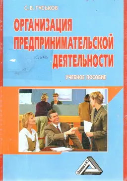 Организация предпринимательской деятельности : Учеб. пособие