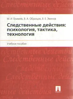 Следственные действия: психология, тактика, технология : Учеб. пособие