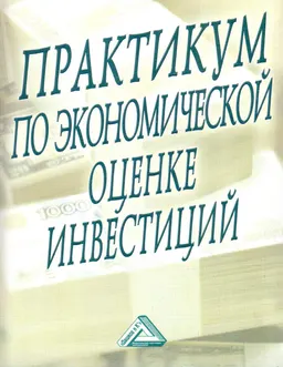 Практикум по экономической оценке инвестиций : Учеб. пособие