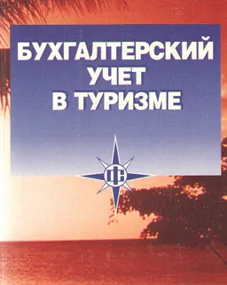 Бухгалтерский учет в туризме : Учебник