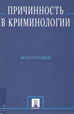 Причинность в криминологии (О структуре индивидуального преступного поведения) : Монография