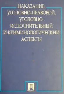 Наказание: уголовно-правовой, уголовно-исполнительный и криминологический аспекты : учебное пособие