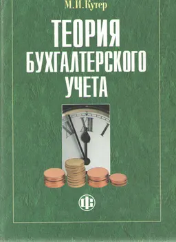 Теория бухгалтерского учета : Учебник