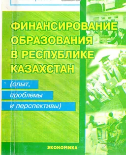 Финансирование образования в Республике Казахстан (опыт, проблемы и перспективы) : Монография