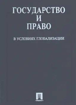 Государство и право в условиях глобализации : научное издание