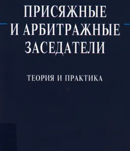 Присяжные и арбитражные заседатели: теория и практика : Монография