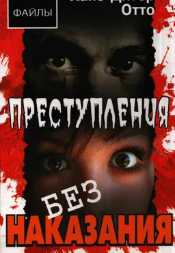 Преступления без наказания: сборник невыясненных дел, нераскрытых преступлений, спорных оправдательных приговоров : Пер. с нем. О.Е. Рывкина