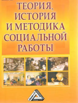 Теория, история и методика социальной работы. Избранные работы : Учеб. пособие