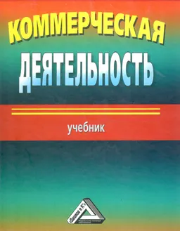 Коммерческая деятельность : Учебник