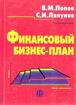Финансовый бизнес-план : Учеб. пособие