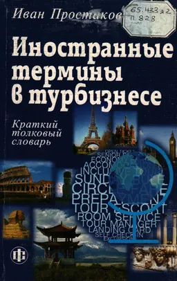 Иностранные термины в турбизнесе : Краткий толковый словарь