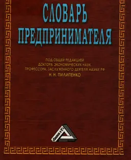 Словарь предпринимателя : учебное пособие
