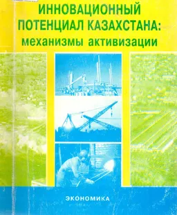 Инновационный потенциал Казахстана: механизмы активизации : Монография
