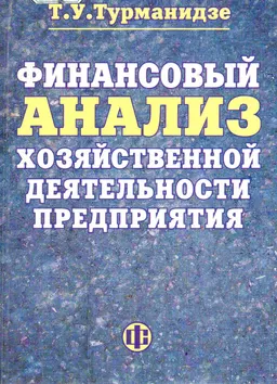 Финансовый анализ хозяйственной деятельности предприятия : Учеб. пособие