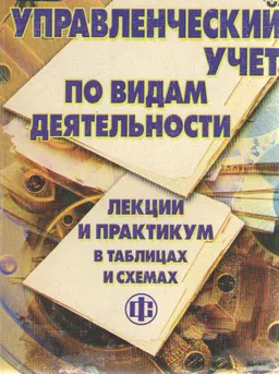 Управленческий учет по видам деятельности: Лекции и практикум в таблицах и схемах : учебное пособие
