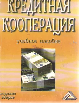 Кредитная кооперация : Учеб. пособие