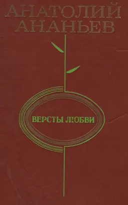 Версты любви : Роман