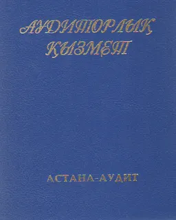 Аудиторлық қызмет : учебное пособие