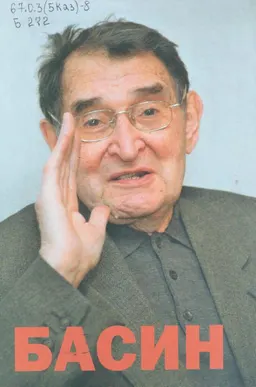 Басин