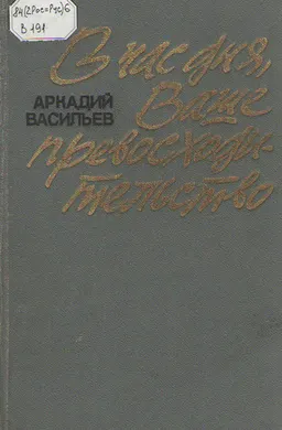 В час дня, Ваше превосходительство : художественная лит-ра