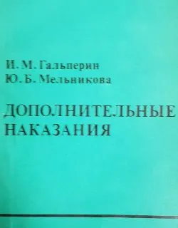 Дополнительные наказания : случаи из судебной практики