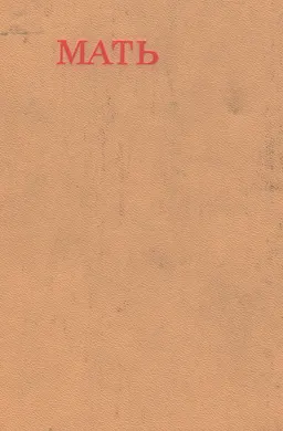 Мать : Повесть