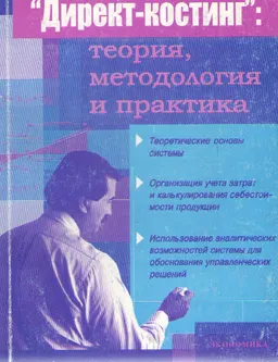 "Директ-костинг" : теория, методология и практика : Монография
