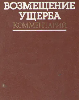 Возмещение ущерба : Комментарий