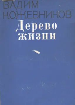 Дерево жизни : Рассказы