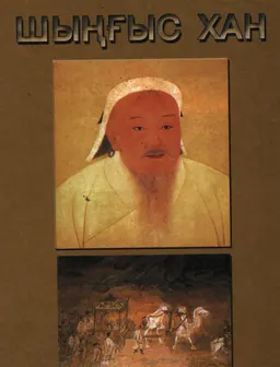 Шыңғыс хан империясына 800 жыл (1206-2006) : Тарих және құқықтық ғылыми деректер
