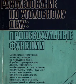 Расследование по уголовному делу: процессуальные функции : научное издание