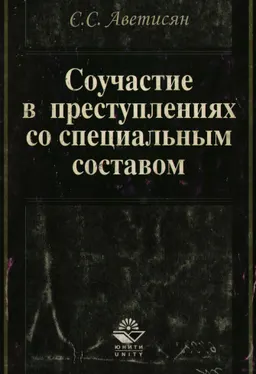 Соучастие в преступлениях со специальным составом : Монография